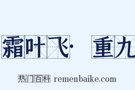 霜叶飞·重九是什么意思的图片